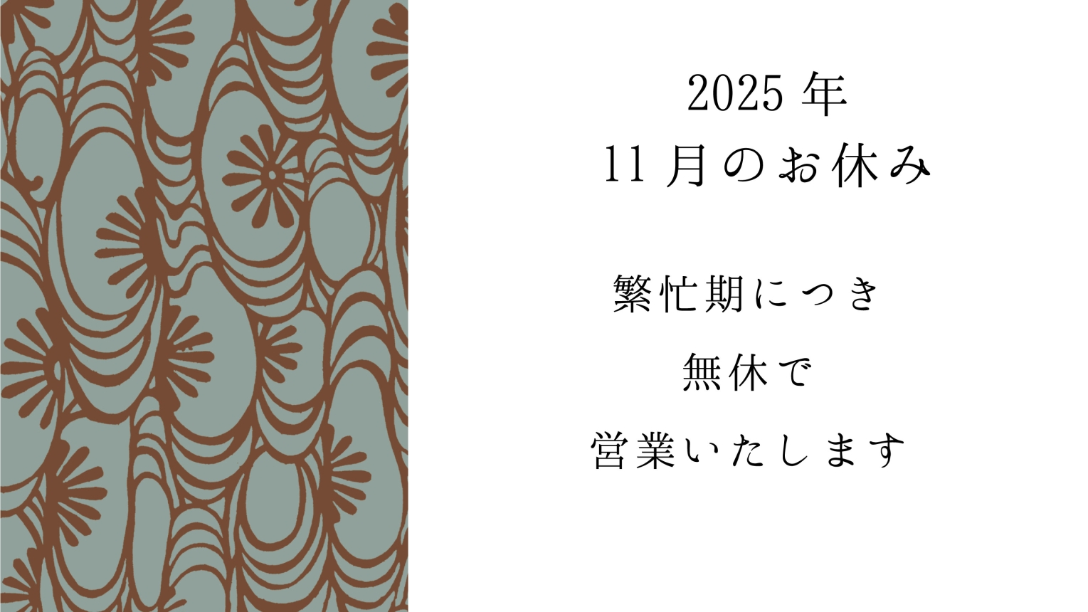 11月のお休み