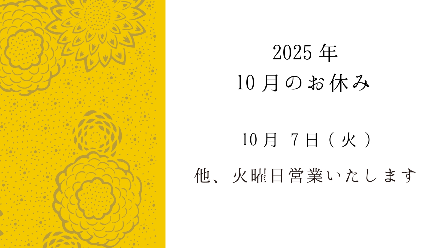 10月のお休み