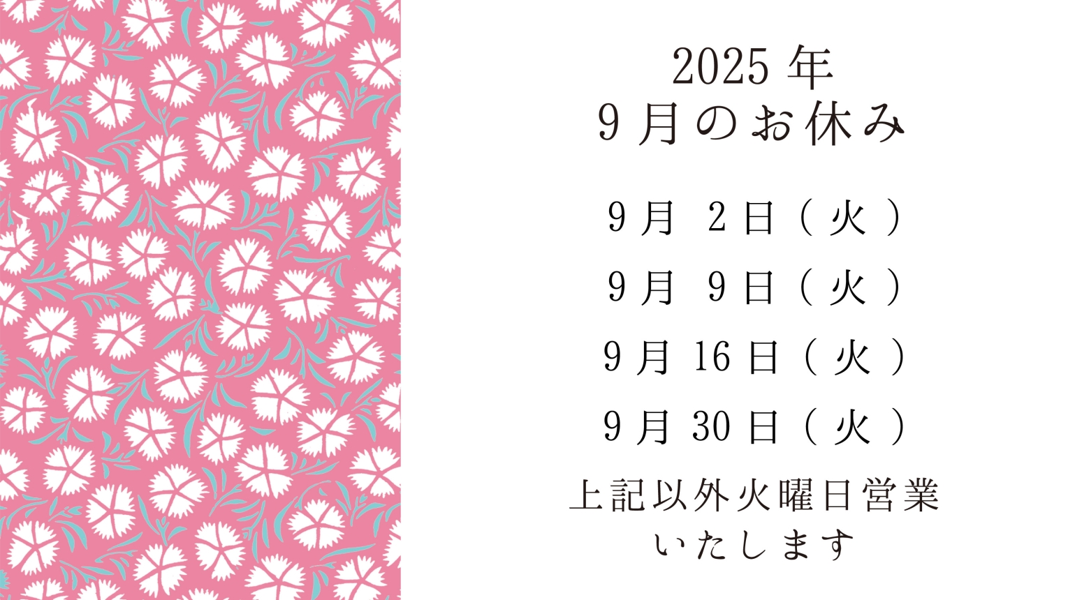 9月のお休み