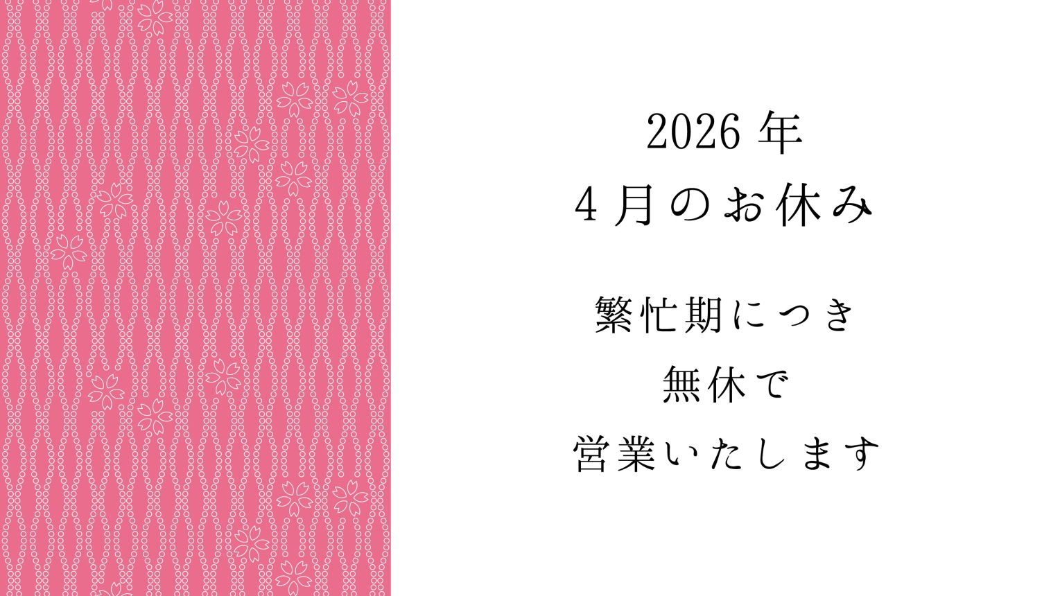 4月のお休み