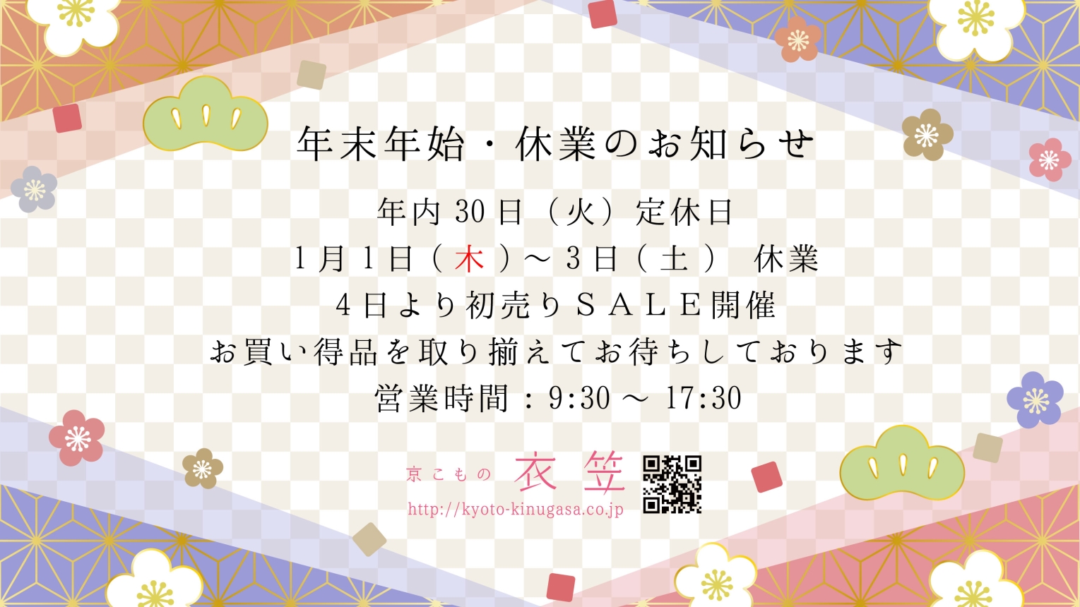 年末年始・休業のお知らせ