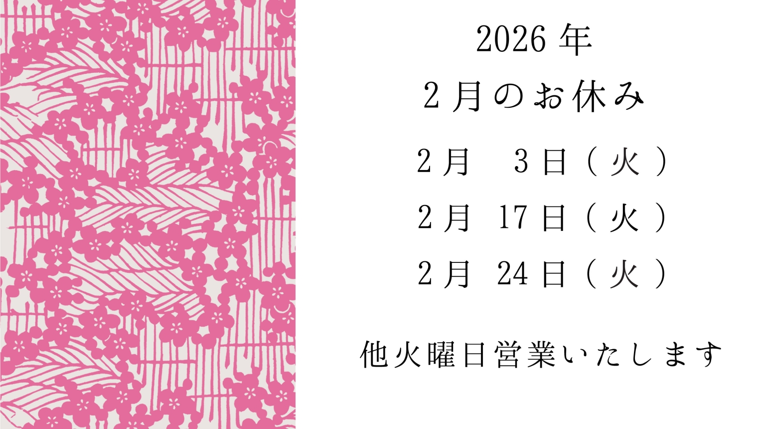 2月のお休み