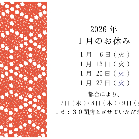 1月のお休み