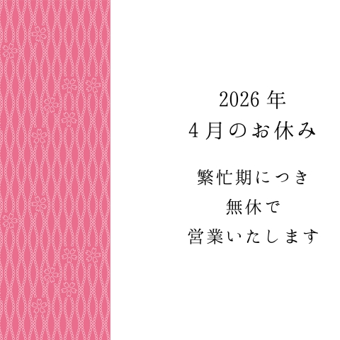 4月のお休み