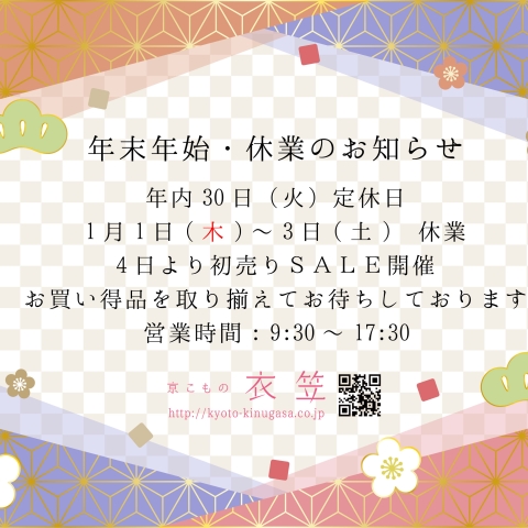 年末年始・休業のお知らせ