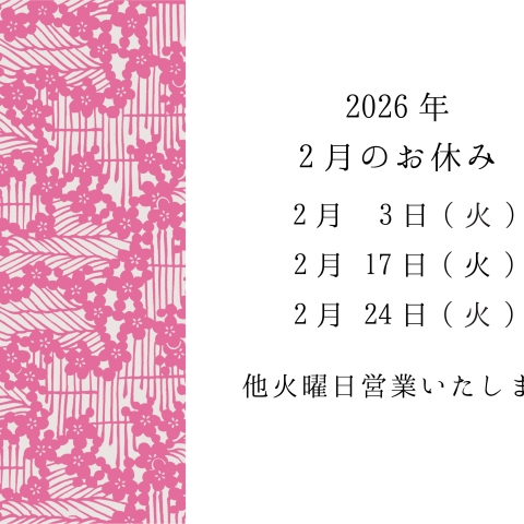 2月のお休み